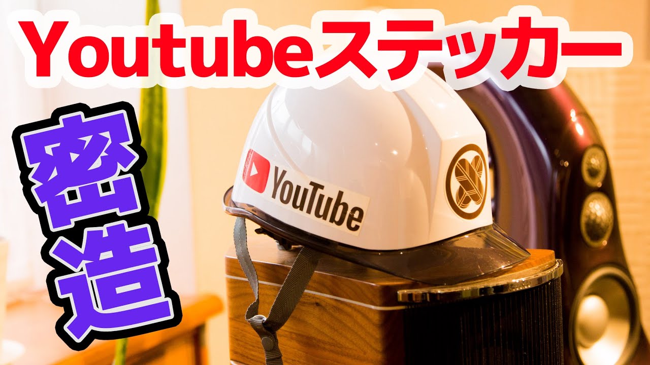 自作ステッカー Youtubeステッカーの作り方 オリジナルヘルメットを作成 Youtube