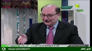 صحتي حياتي - الحكة وإلتهاب الجلد 02.03.2020