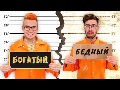 видео: БОГАТАЯ vs БЕДНАЯ ТЮРЬМА ЧЕЛЛЕНДЖ !