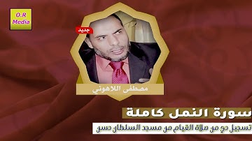 الشيخ مصطفى اللاهونى سورة النمل كاملة تسجيل حي من صلاة القيام والتراويح من مسجد السلطان حسن