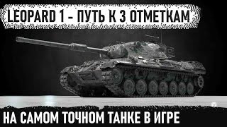 Leopard 1  - ПУТЬ К 3 ОТМЕТКАМ -  93.45% На самом точном танке игры world of tanks