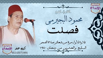 " فصلت "  التلاوة التى بحث عنها الكثير / شعائر صلاه فجر ليله القدر لعام ١٩٨٠، الشيخ محمود البجيرمى