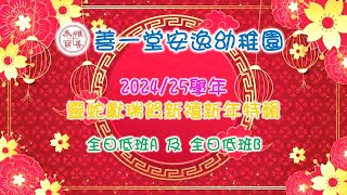 善一堂安逸幼稚園 2024/25學年 靈蛇獻瑞賀新禧新年特輯 全日低班A及全日低班B