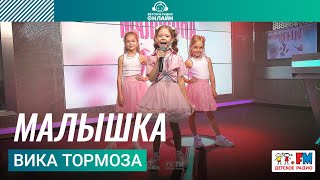 Вика Тормоза - Малышка (LIVE на Детском радио)