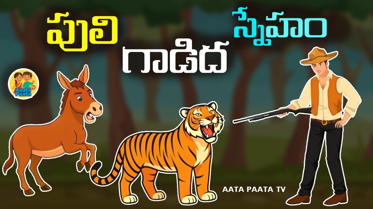 పులి గాడిద స్నేహం | Puli Gadida Sneham | Aata Paata TV