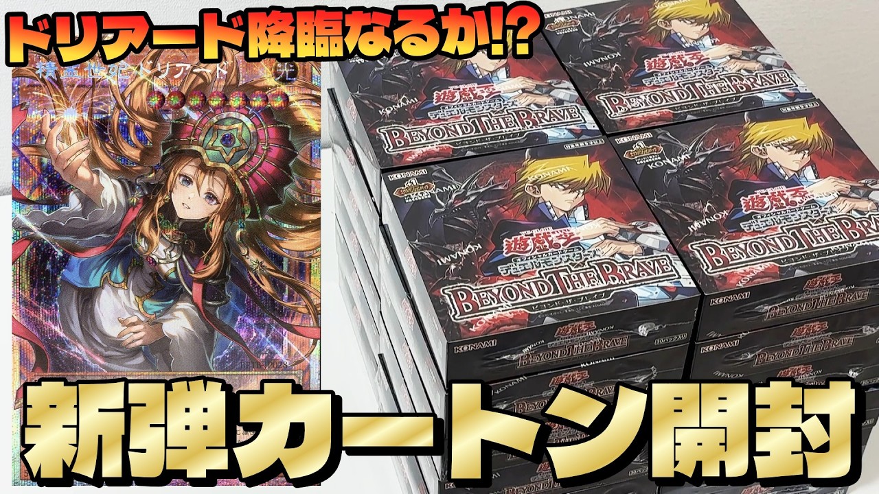 遊戯王】本日発売の新弾「BEYOND THE BRAVE」を精霊世妃ドリアード狙い