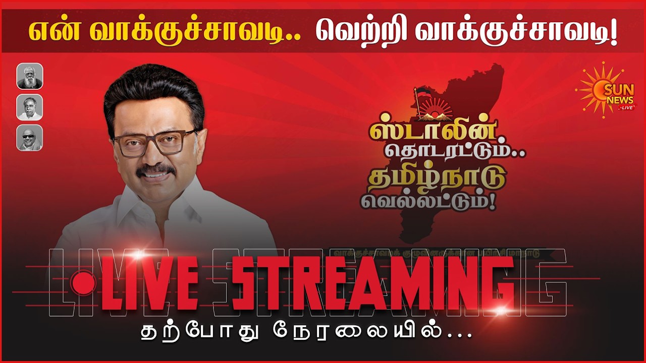 🔴LIVE : முதலமைச்சர் தலைமையில் தி.மு.க மேற்கு மண்டல வாக்குச்சாவடிக்குழு | DMK | CM Stalin | Sunnews