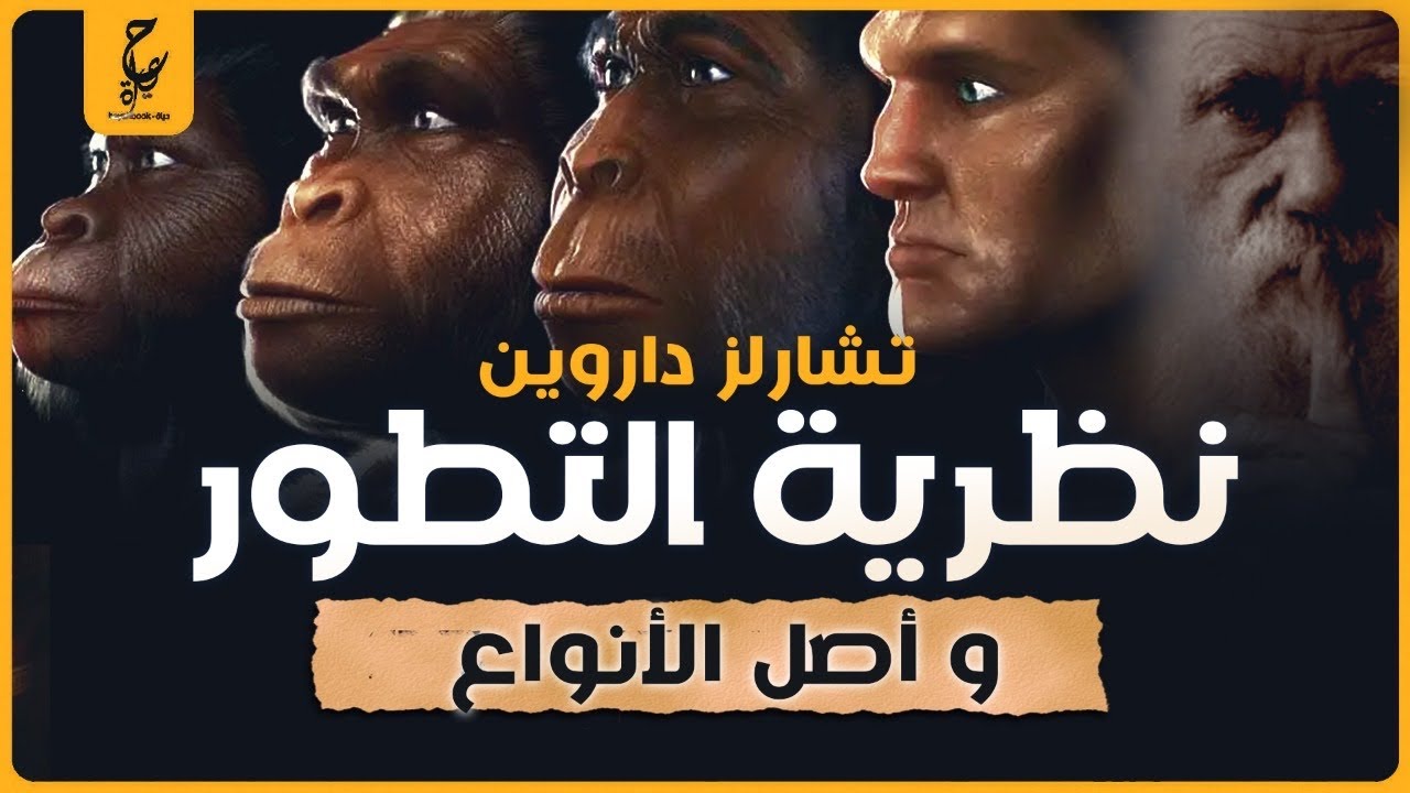 تشارلز داروين مؤسس نظرية التطور ونظريات أخرى مثيرة للجدل