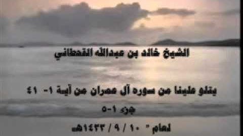 الشيخ خالد القحطاني سورة ال عمران لعام 1433هـ  جزء 1 5