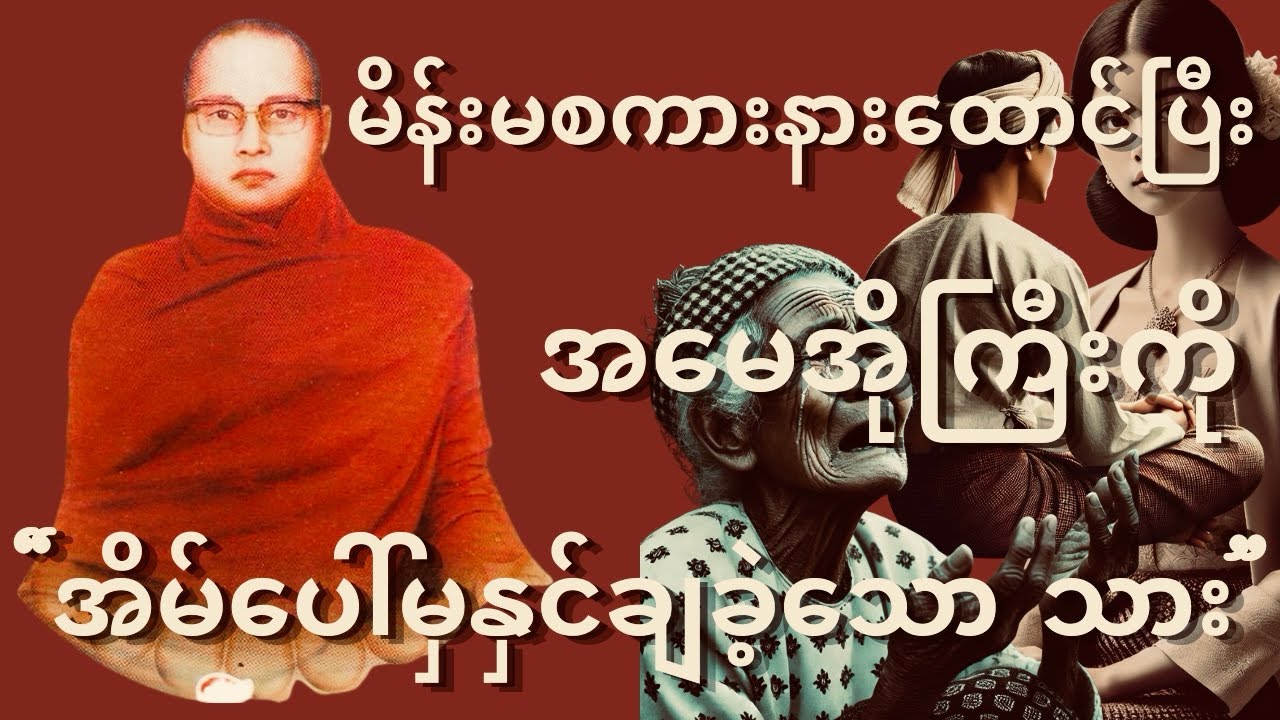 ကြာနီကန်ဆရာတော် ဟောကြားတော်မူသော { မိဘဂုဏ်ရည် သားမှာတည် တရားတော် }