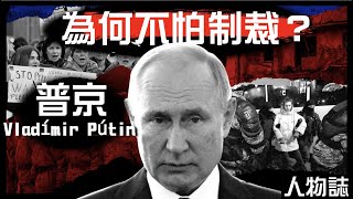 [普京經濟學]本世紀頭號罪人普京20年處心積慮全面入侵烏克蘭因為……為何不怕制裁粵語中字