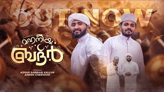 Mahaneeya Badar  Ramzan Special Song 2026  Ameen Cheekkod  Azhar Kallur 