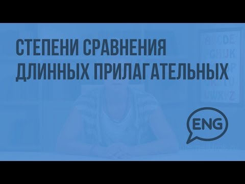 Степени сравнения длинных прилагательных. Видеоурок по английскому языку 4 класс