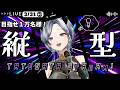 3/31 ②【 １万人への縦歌🔥 】初見さん100人に出逢いたい！！　お昼休みは #魔族さんといっしょ 💜 #shorts #vtuber #karaoke