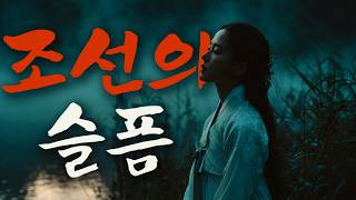 [Playlist🎧] 마음 깊은 곳을 울리는 노래｜한과 눈물이 담긴 조선의 슬픔