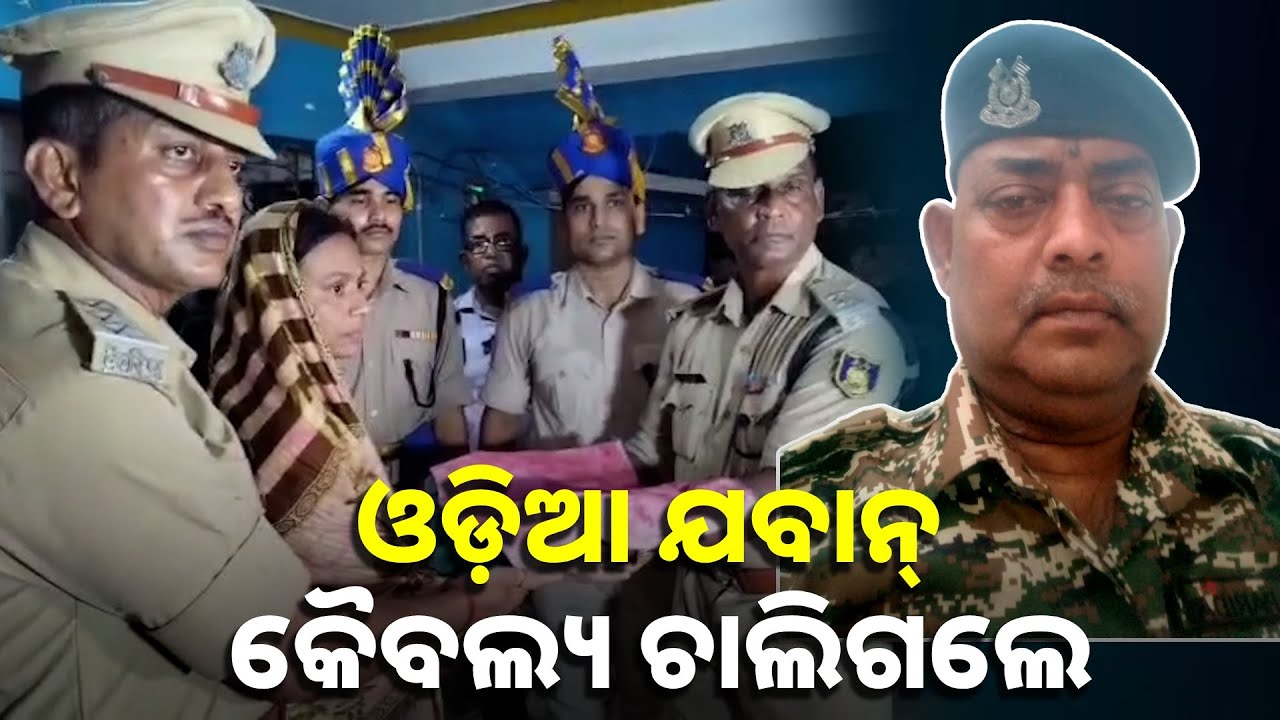 ସିଆରପିଏଫ ପକ୍ଷରୁ ଗାର୍ଡ ଅଫ ଅନର ଦିଆଯିବା ପରେ ଗାଁ ଶ୍ମଶାନରେ ଶେଷକୃତ୍ୟ ସମ୍ପନ୍ନ || Knews odisha