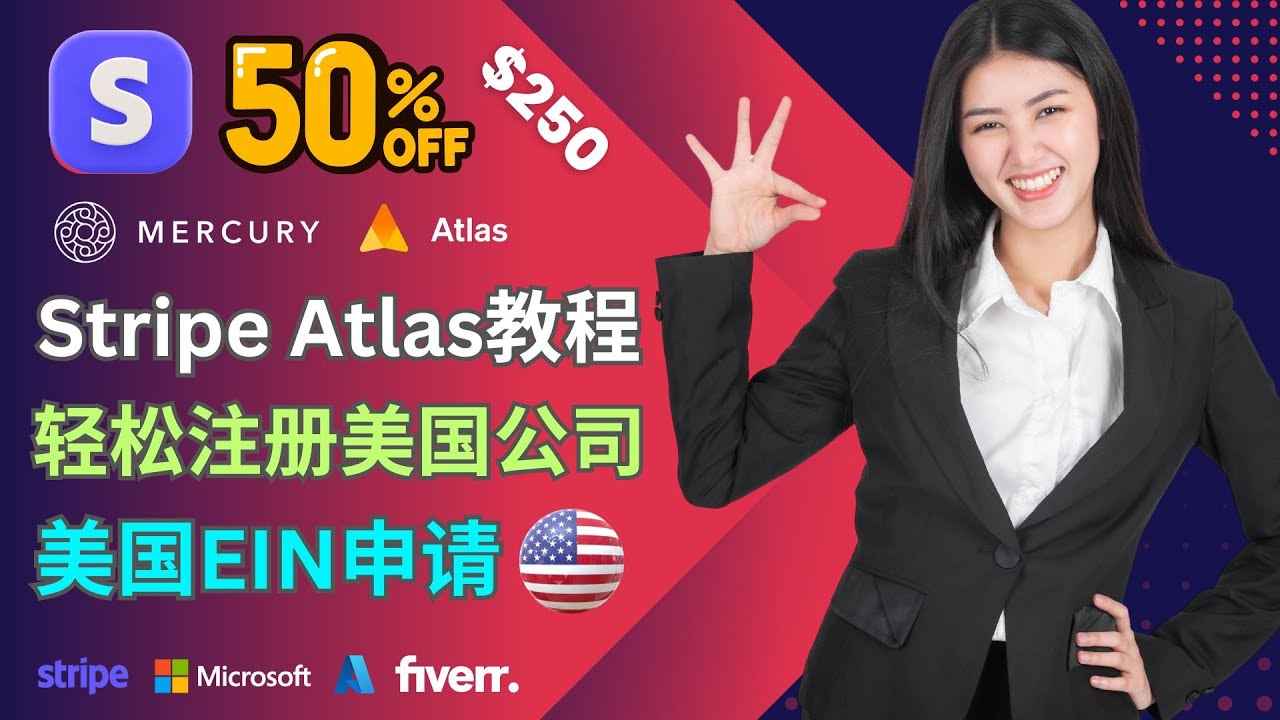 Stripe Atlas半价注册美国公司流程：低成本Stripe美国收款账号+EIN+水星银行开通