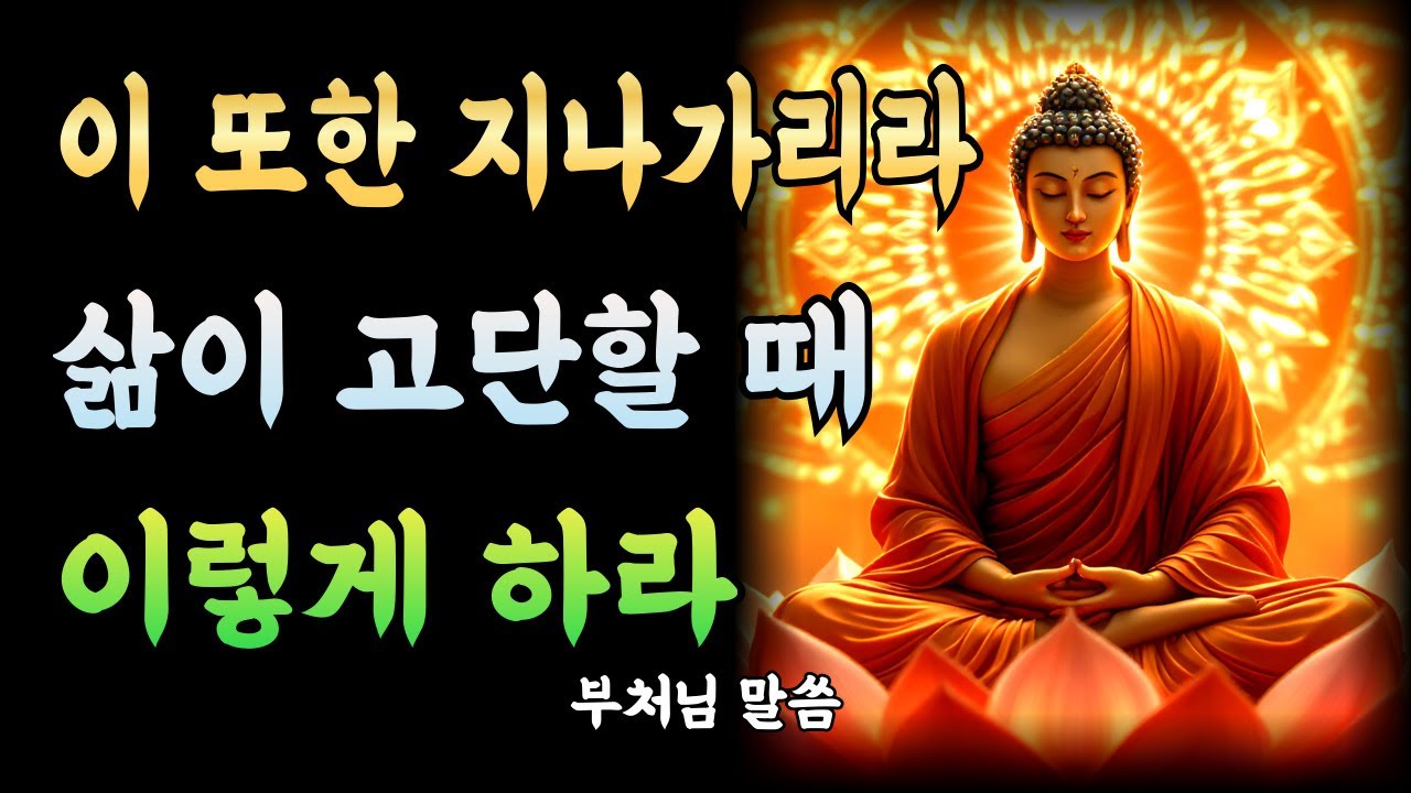 모든 게 힘들어도 괜찮다, 지금 이 순간도 복이 자라고 있다ㅣ부처님 말씀ㅣ불교 명언ㅣ석가모니