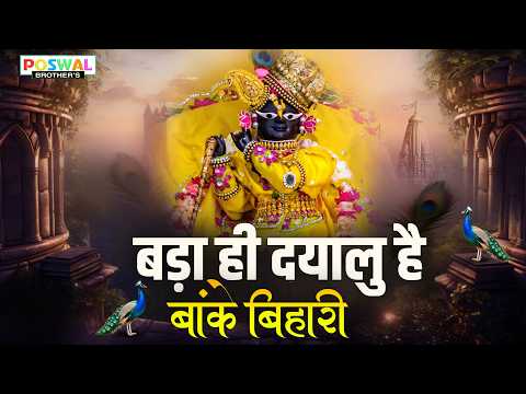 बढ़ा ही दयालु है बांके बिहारी~bada hi dayalu hai banke bihari~chitra vichitra ji song~kanhiya song