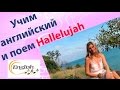 Учим английский и поем Hallelujah