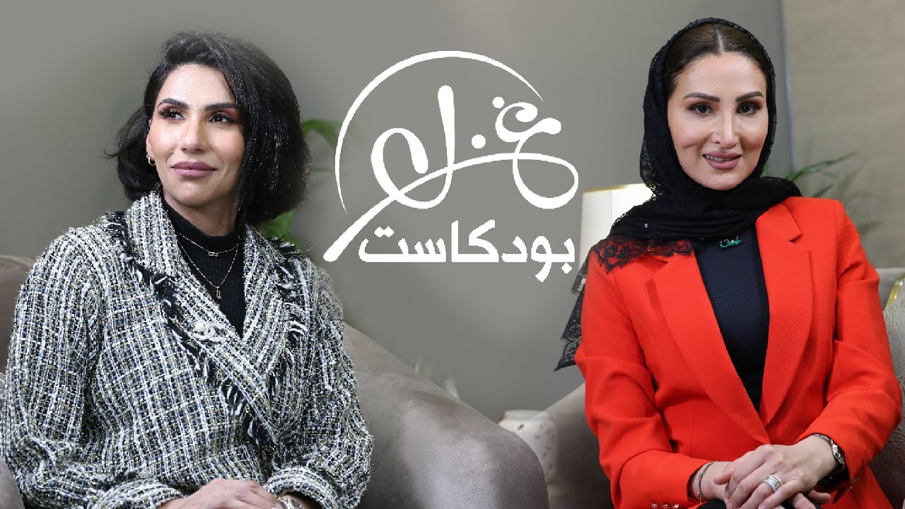 بودكاست غزل 101# الزوجة الثانية حب حقيقي ولا خطافة رجال - ضيفة الحلقة الأستاذة: أماني العجلان