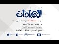 شرح عمدة الفقه 9 باب التيمم د فهد آل زعير