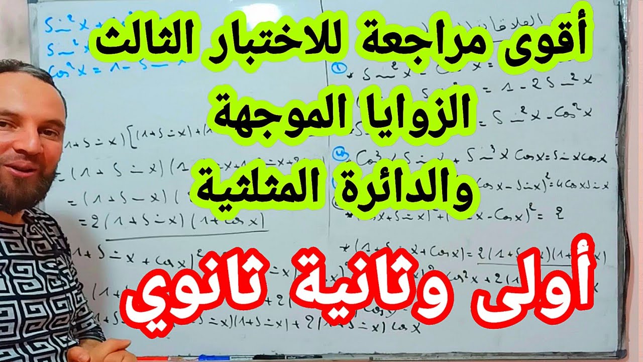 أقوى مراجعة للاختبار الثالث  و للدائرة المثلثية والزوايا الموجهة أولى وثانية ثانوي