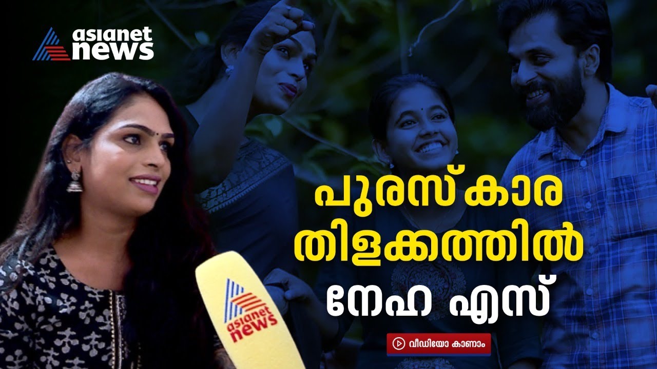 Negha സംസ്ഥാന ചലച്ചിത്ര പുരസ്കാരനേട്ടത്തിന്റെ തിളക്കത്തിൽ നേഹ എസ് | Negha S ...