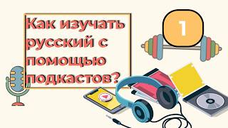 Как изучать русский с помощью подкастов? Ep.1 / How do I learn Russian using podcasts?