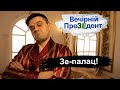 Зе-палац! | Вечірній ПреЗЕдент