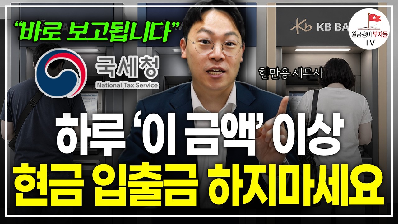 “5월달에 특히 조심하세요” ATM 현금 입출금 ‘이 금액 이상’ 하게 되면 국세청이 100% 알게 됩니다 (이지택스 한만응 세무사)