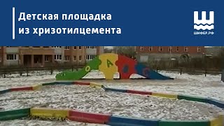 Детская площадка из хризотилцемента