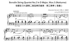 Borodin String Quartet No 2 in D Major, Mov 3 Notturno包羅定D大調第二號弦樂四重奏，第三樂章（夜曲）