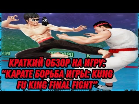 u0022Карате Борьба Игры: Kung Fu King Final Fightu0022 : Краткий обзор на игру.