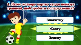 картинка: Вікторина 