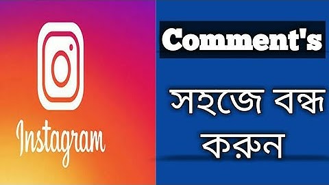 How To Turn Off Instagram Comments In Bangla ?ইনিস্টাগ্রাম কমেন্ট কিভাবে  বন্ধ করব
