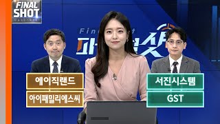 에이직랜드, 서진시스템, 아이패밀리에스씨, GST | Final Shot (20240529)