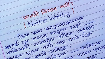 জাননী লিখাৰ আৰ্হি | How to Write Notice in Assamese | Notice কেনেকৈ লিখে | জাননী কেনেকৈ লিখে