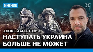 АРЕСТОВИЧ: Израиль - пример для Украины. ВСУ больше не могут наступать. До Крыма в 2023 не дойти