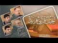 أضواء على كتاب الشروح الفصل الأول جيل قرآني فريد 