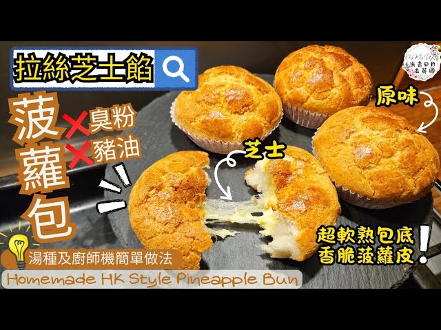 【菠蘿包】Pineapple Bun 港式做法 | 原味+拉絲芝士餡 | 湯種軟熟包底｜不用臭粉不用豬油｜焗出自然爆裂脆皮菠蘿包｜新手冇難度-廚師機簡單快捷方法 | 中英文CC字幕 | ENG SUB