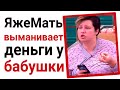 Яжемать выманивает деньги у бабушки