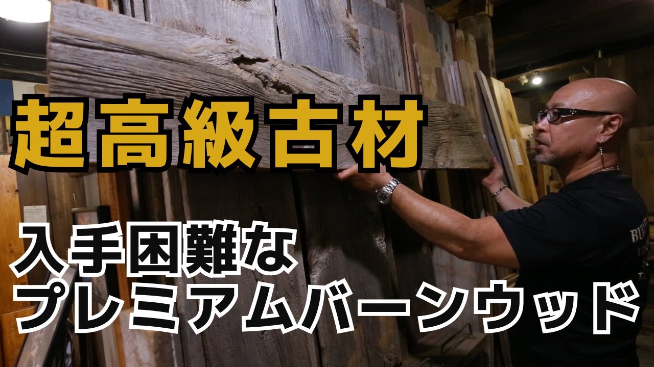 入手困難な貴重な古材！プレミアムバーンウッド！ー100年以上経過した