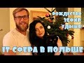 IT сфера в Польше/Рождество/Зефир/Гдыня/Влог