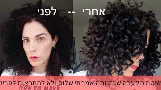 גיליתי את אמריקה! שיטת הקערה לתלתלים מושלמים