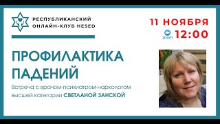Профилактика падений у пожилых людей. 11.11.2024