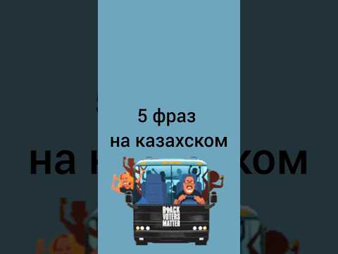 Знаешь ли ты эти 5 фраз на казахском? #учимказахский #казахстан #казахский