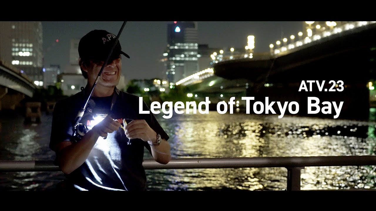 ATV.23【Legend of Tokyo Bay】村岡昌憲 〜バチ抜け攻略 in 東京湾奥
