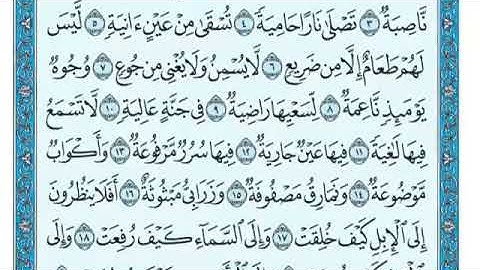 سورة الغاشية مكتوبة  ماهر المعيقلي Surah Al-Ghashiya Maher Al-Muaiqly