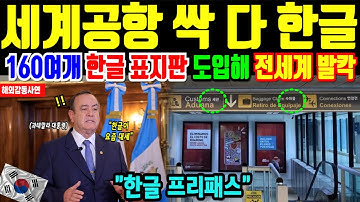 한글 세계공항 정복한 충격적인 이유! [해외감동사연]